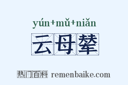 云母辇是什么意思的图片
